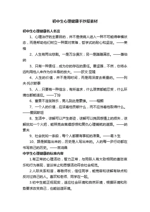 初中生心理健康手抄报素材