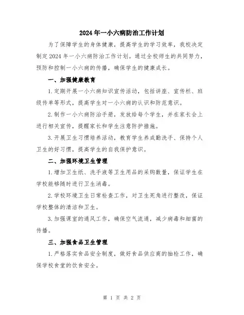2024年一小六病防治工作计划