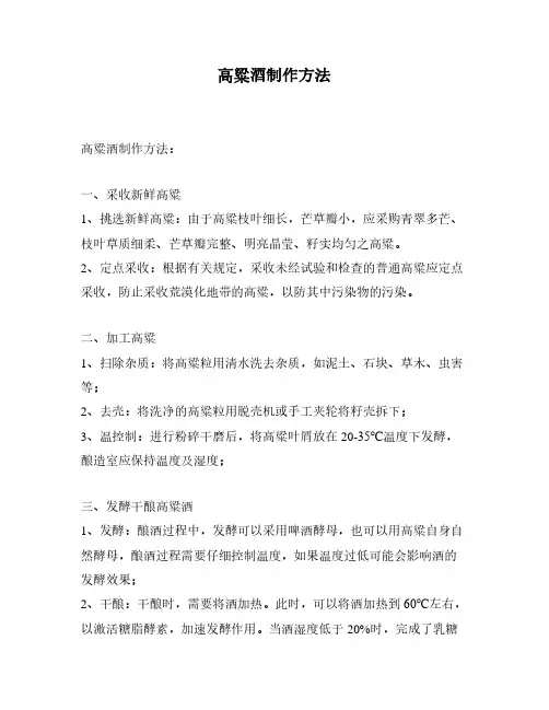 高粱酒制作方法