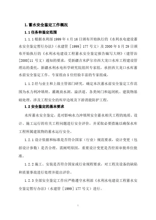 水库大坝蓄水安全鉴定报告