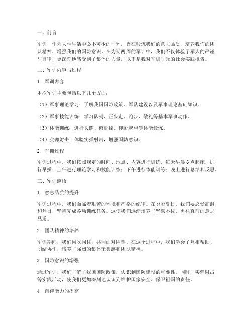 军训时光社会实践报告