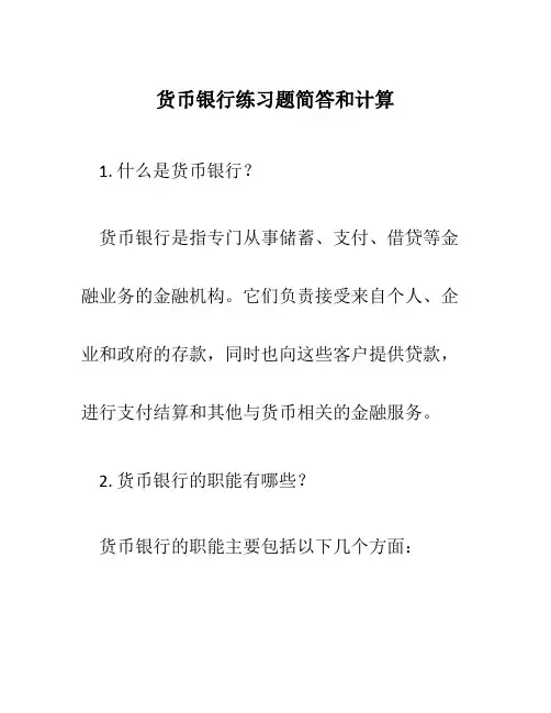 货币银行练习题简答和计算
