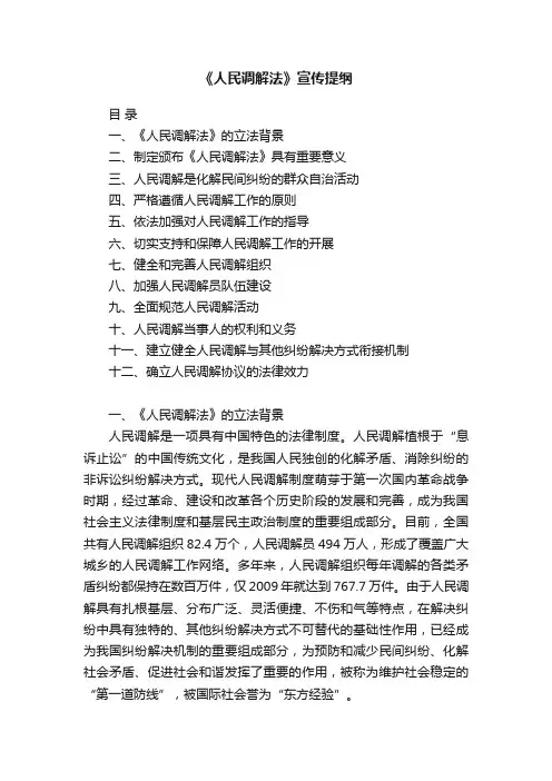 《人民调解法》宣传提纲