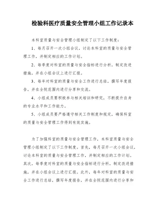 检验科医疗质量安全管理小组工作记录本