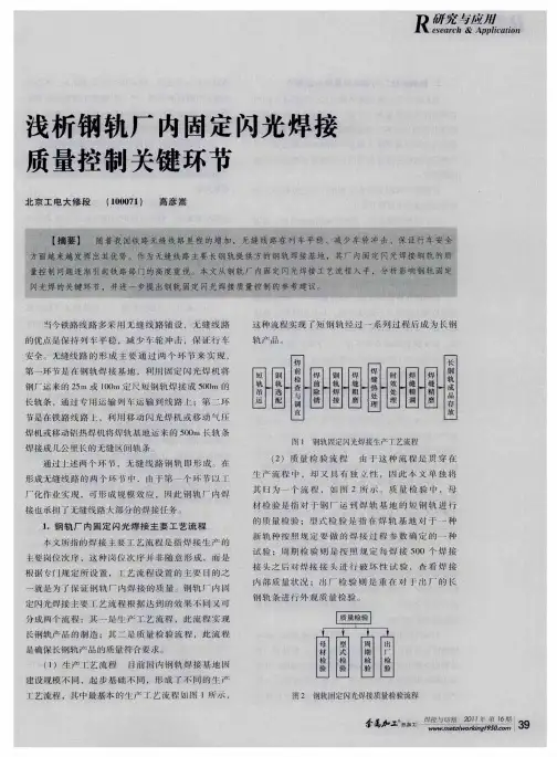 浅析钢轨厂内固定闪光焊接质量控制关键环节