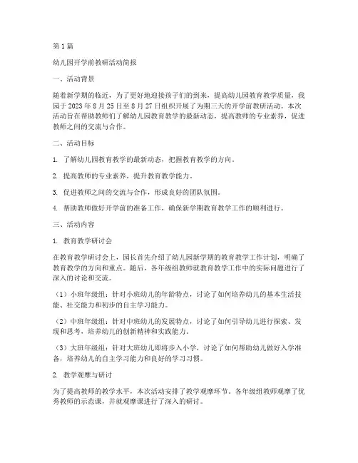 幼儿园开学前教研活动简(3篇)