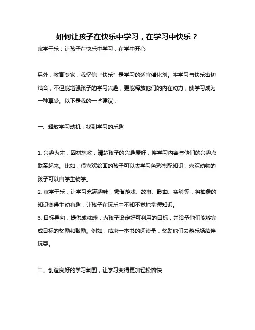 如何让孩子在快乐中学习,在学习中快乐？