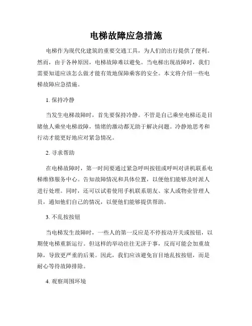 电梯故障应急措施