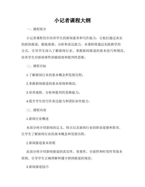 小记者课程大纲