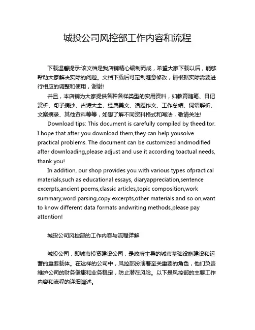 城投公司风控部工作内容和流程