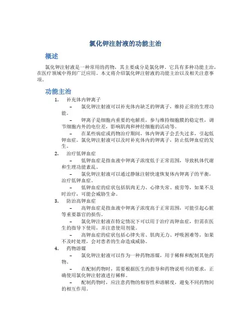 氯化钾注射液的功能主治