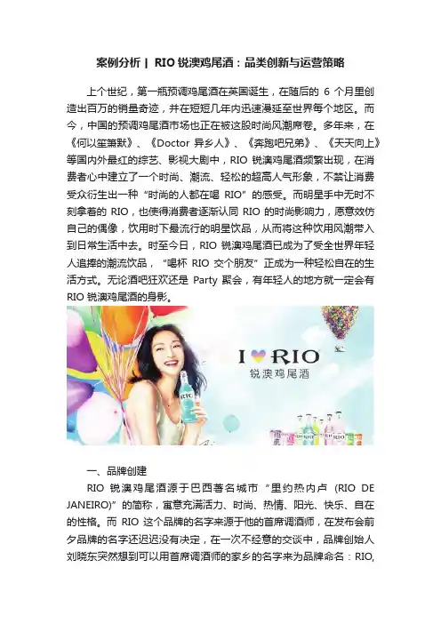 案例分析丨RIO锐澳鸡尾酒：品类创新与运营策略