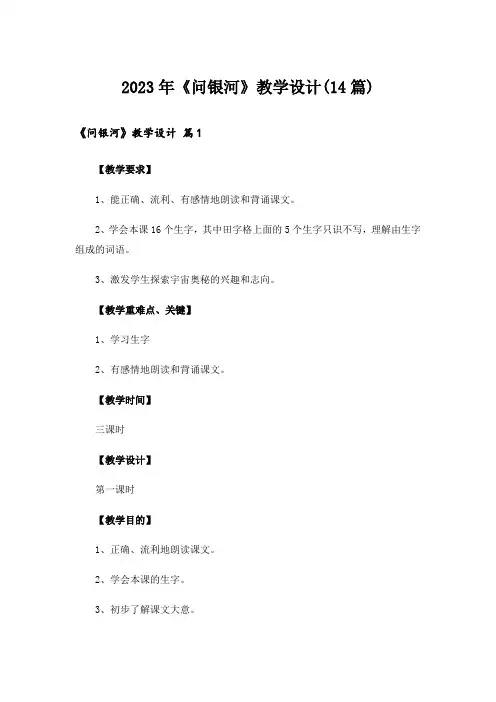 2023年《问银河》教学设计(14篇)