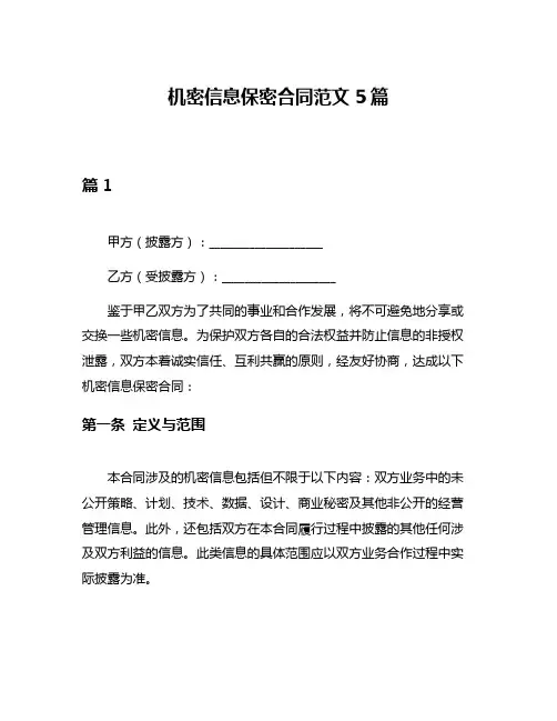 机密信息保密合同范文5篇