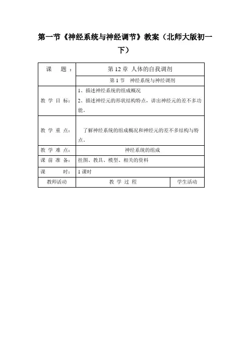 第一节《神经系统与神经调节》教案(北师大版初一下)