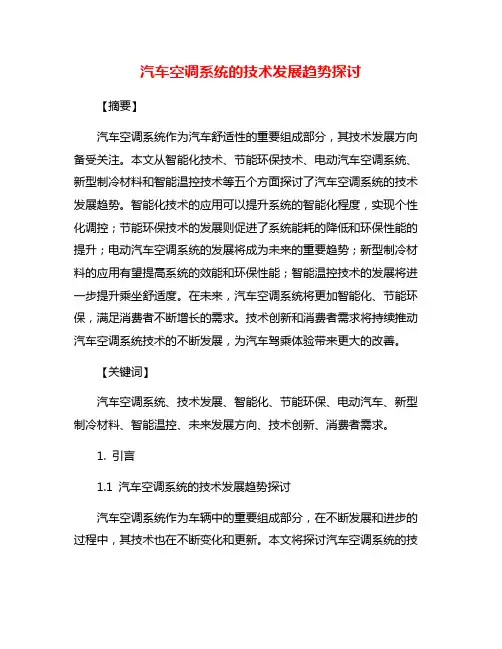 汽车空调系统的技术发展趋势探讨