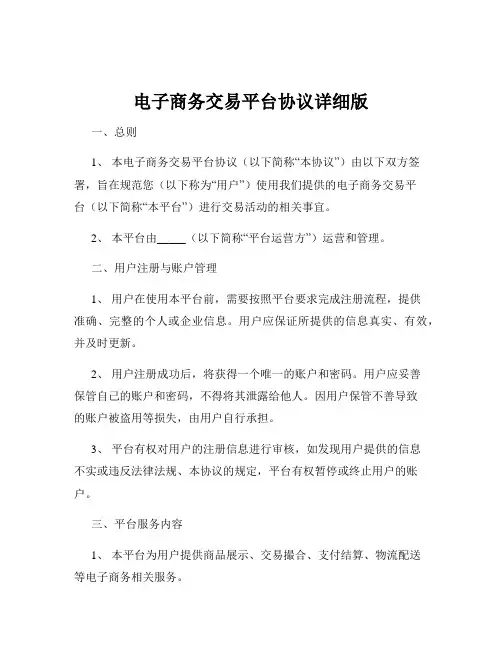 电子商务交易平台协议详细版