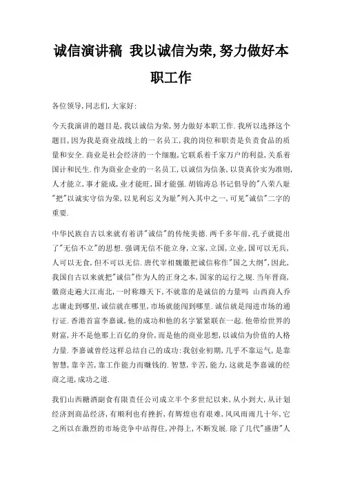 诚信演讲稿 我以诚信为荣,努力做好本职工作三篇