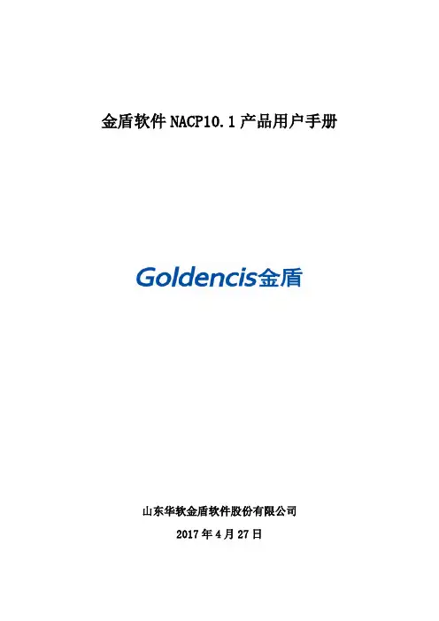 金盾软件NACP10.1产品用户手册(准入控制)