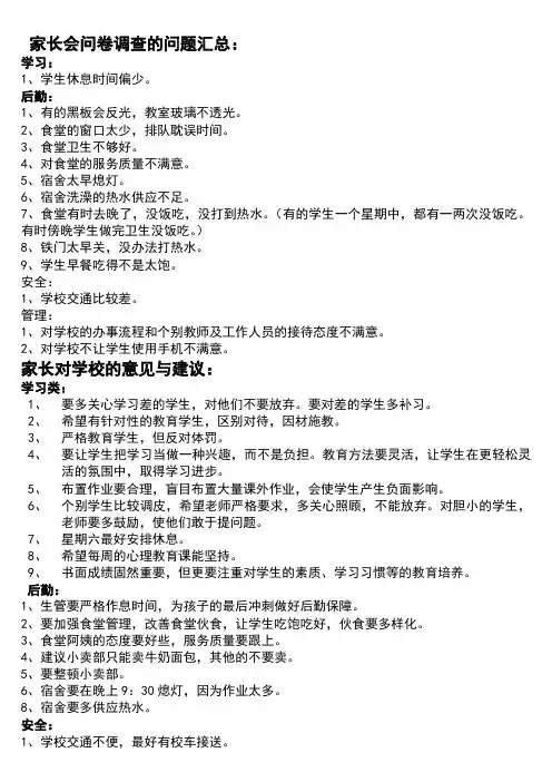 家长会问卷调查的问题汇总