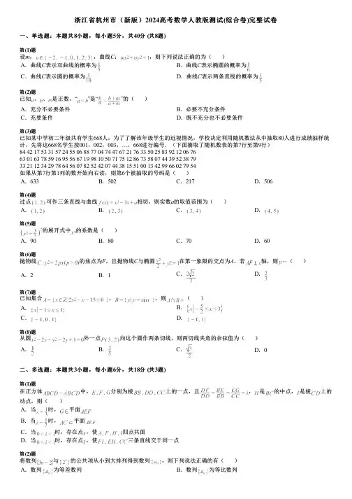 浙江省杭州市(新版)2024高考数学人教版测试(综合卷)完整试卷
