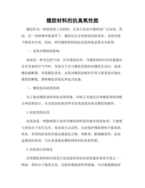 橡胶材料的抗臭氧性能