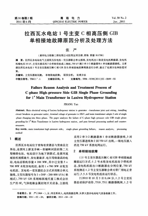 拉西瓦水电站1号主变C相高压侧GIB单相接地故障原因分析及处理方法