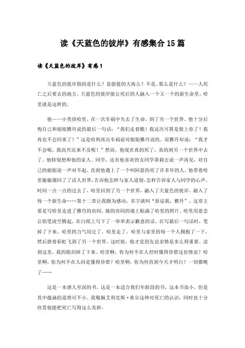 读《天蓝色的彼岸》有感集合15篇