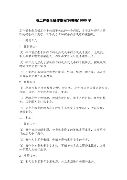 各工种安全操作规程