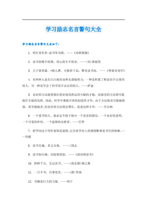 学习励志名言警句大全