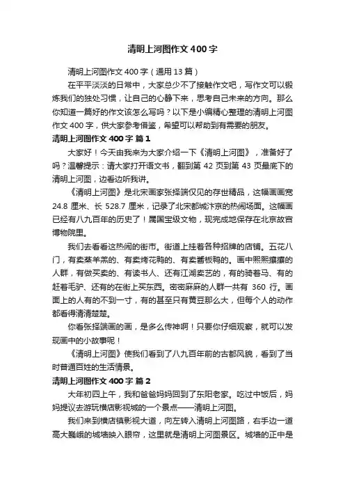 清明上河图作文400字（通用13篇）