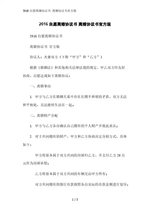 2016自愿离婚协议书 离婚协议书官方版精简版范文