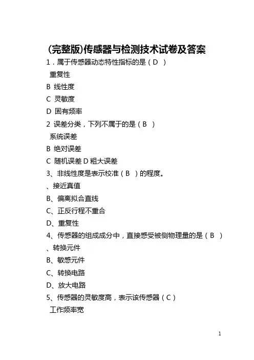 (完整版)传感器与检测技术试卷及答案