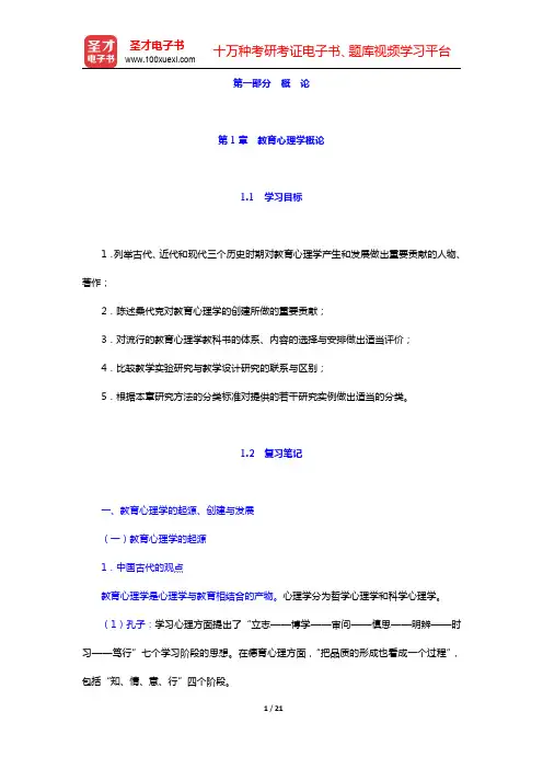 皮连生《教育心理学》(第4版)笔记和课后习题详解-教育心理学概论(圣才出品)