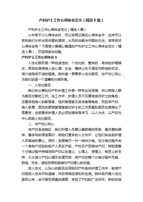 产科护士工作心得体会范文（精选5篇）