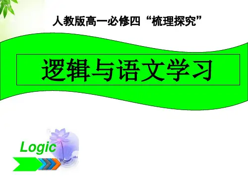 逻辑和语文学习ppt20 人教课标版最新公开课优选PPT课件