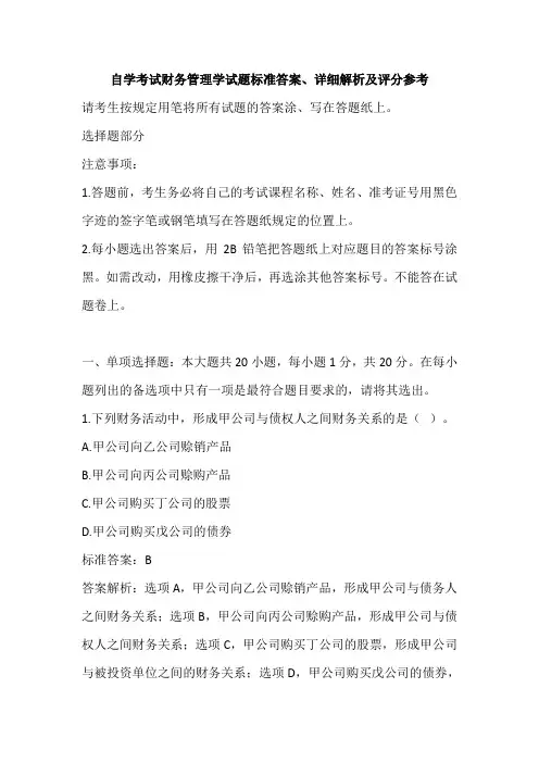 自学考试财务管理学试题标准答案、详细解析及评分参考