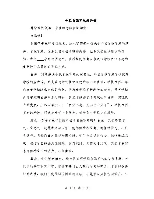 学校自强不息演讲稿（三篇）