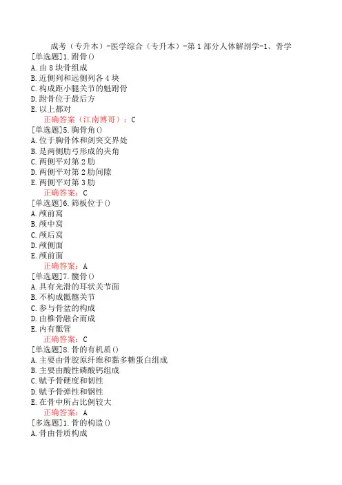 成考(专升本)-医学综合(专升本)-第1部分人体解剖学-1、骨学