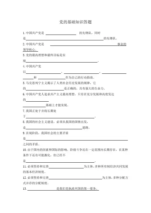 党的基础知识答题附答案