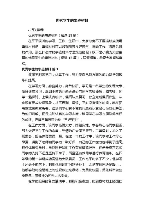 优秀学生的事迹材料