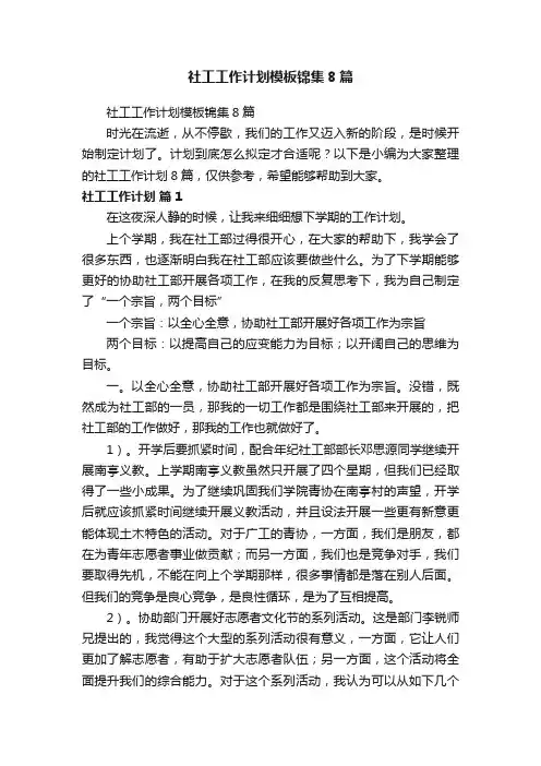 社工工作计划模板锦集8篇