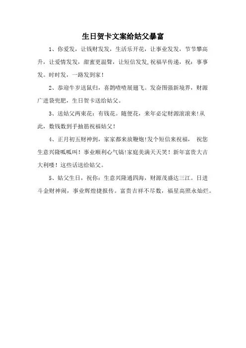生日贺卡文案给姑父暴富