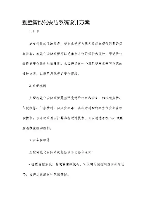别墅智能化安防系统设计方案