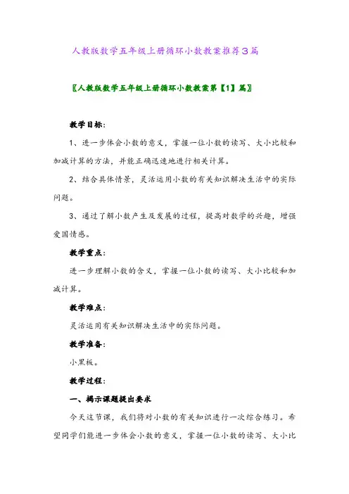 2024年人教版数学五年级上册循环小数教案推荐3篇