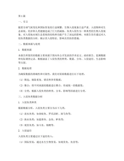 入侵鱼类数据分析报告(3篇)
