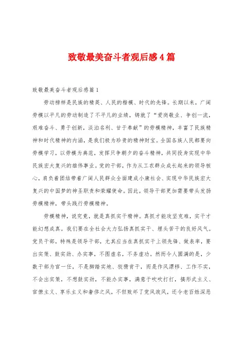 致敬最美奋斗者观后感4篇