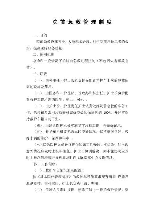 医院院前急救管理制度