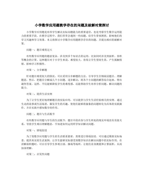 小学数学应用题教学存在的问题及破解对策探讨