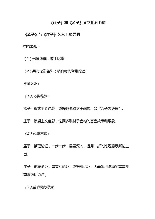 《庄子》和《孟子》文学比较分析